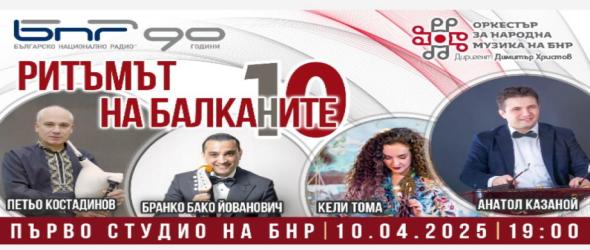Когато Балканите звучат заедно в песента на тамбурица, цимбал, лира и гайда