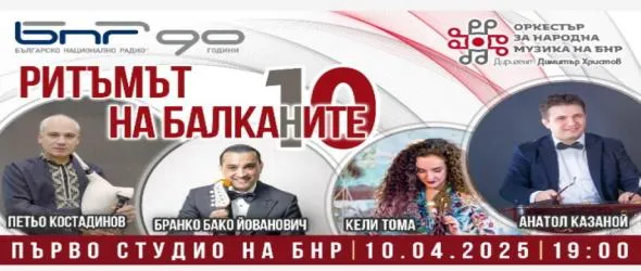 Когато Балканите звучат заедно в песента на тамбурица, цимбал, лира и гайда