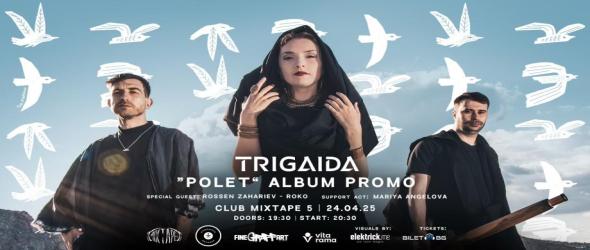 "Полет" с Trigaida. Ася Пинчева, Георги Маринов-Хорхе и Иван Шопов с премиера на нов албум