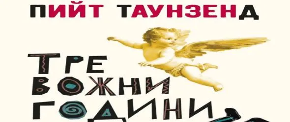 "Тревожни години", дебютният роман на рок легендата Пийт Таунзенд (The Who), излезе в каталога на "Колибри"