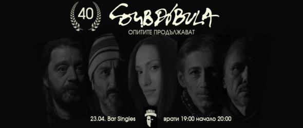 Субдибула – 40 години опитите продължават. Вече с Ели Раданова на фронта