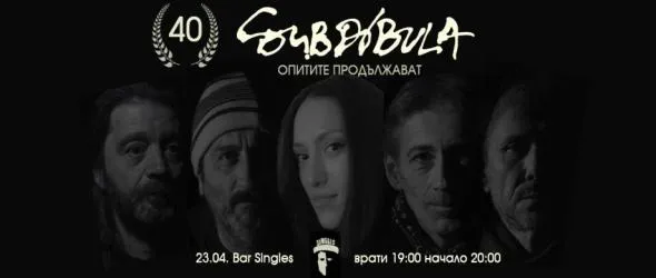Субдибула – 40 години опитите продължават. Вече с Ели Раданова на фронта