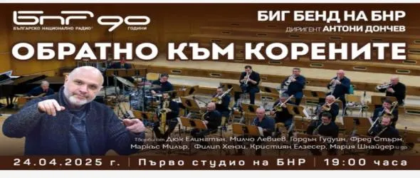 Обратно към корените на джаза с Биг бенда на БНР