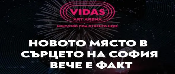 Култура под открито небе: София посреща Vidas Art Arena