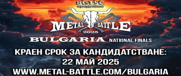 Обявиха Metal Battle Bulgaria 2025. Виж как да участваш в надпреварата