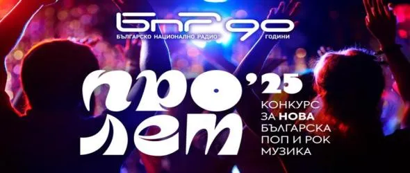 Конкурс на БНР за нова българска музика "Пролет 2025"