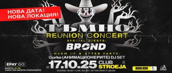 Концертът на Тъмно с нова дата и място – в клуб "Строежа" на 17 октомври