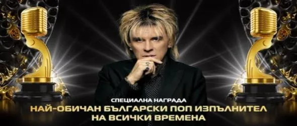 Васил Найденов с награда "Най-обичан български поп изпълнител на всички времена"