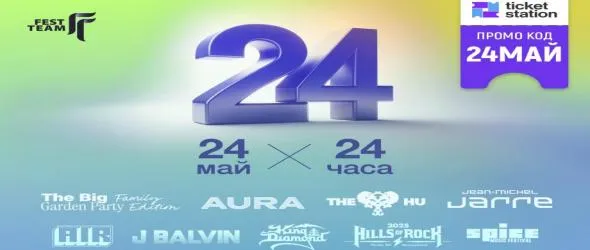 До 24 % отстъпка от Fest Team за избрани събития по случай 24 май