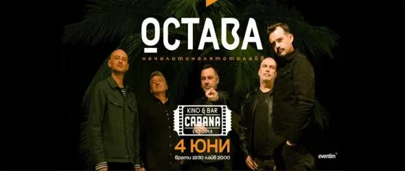 Остава с нова песен – "Спомен". Танцувална меланхолия с поглед към важните неща в кино "Кабана"