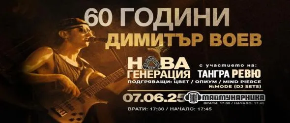 Концертът "60 години Димитър Воев" ще е в "Маймунарника"