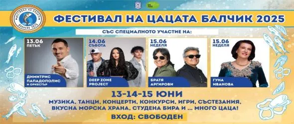 Фестивалът на цацата се завръща в Балчик между 13 и 15 юни
