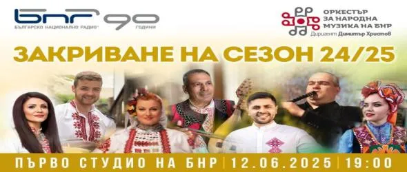 Оркестърът за народна музика на БНР закрива сезона с премиерни изпълнения