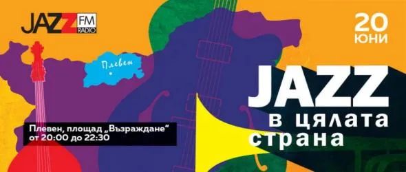 Четвъртото издание на пътуващия фестивал на радио Jazz FM "Джаз в цялата страна" ще е в Плевен