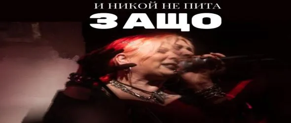 Филмът за Милена Славова "И никой не пита защо" - в кината на 18 юли