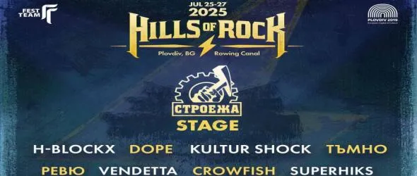 В очакване на Hills Of Rock 2025 с Плешивото куче. Още: памет за Буги Барабата и ЧРД на Григорий Лепс