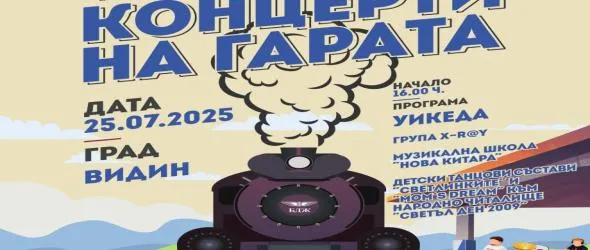 Второто издание на инициативата "Концерти на гарата" започва от Видин