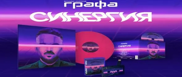 Спечели последния албум на Графа "Синергия"