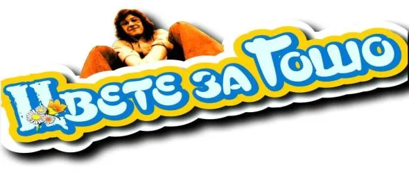 "Цвете за Гошо" с 25-то издание. ЧРД на Гальо Беличовски (Van Galen Band) и Андрей Запорожец (5nizza) в Часа на Плешивото куче