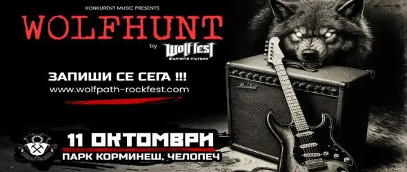 Започва ловът за нови рок таланти Wolfhunt