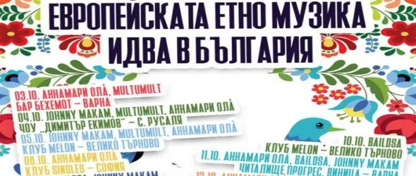 Европейската етно музика идва в България 2025