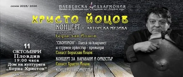 Плевенската филхармония гостува в Пловдив с премиери на Христо Йоцов