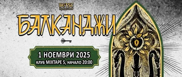 С Балканджи навръх Деня на народните будители