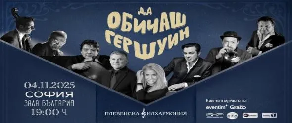Хилда Казасян, Теодосий Спасов и Васил Петров – музиката на Гершуин и магията на киното. Три обичани програми на живо в различни градове