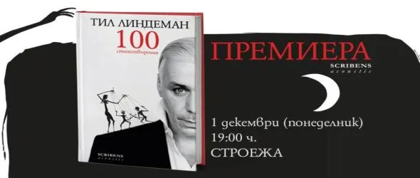Издателство "Скрибенс" представя "100 стихотворения", последната поетична книга на Тил Линдеман, вокалист и автор на текстовете на световноизвестната група Rammstein