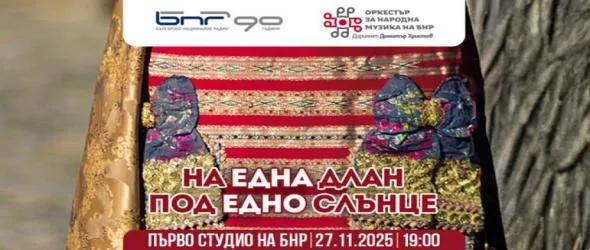 На една длан под едно небе с Оркестъра за народна музика на БНР