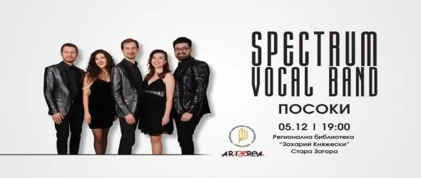 Акапелна група Spectrum с концерт "Посоки" в Стара Загора