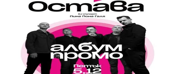 Остава представя новия албум "Сърце/Вина" – интимен, социален и дълбоко личен звук от съвремието