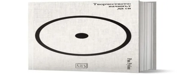 Кой спечели книгата "Творчеството: начинът да си" на Рик Рубин