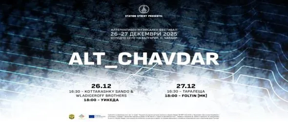 "Алтернативен Чавдар" – нова сцена и съвременна музика в Коледното село на България - с. Чавдар