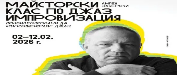 НБУ представя нов майсторски клас по джаз импровизация на доц. Ангел Заберски
