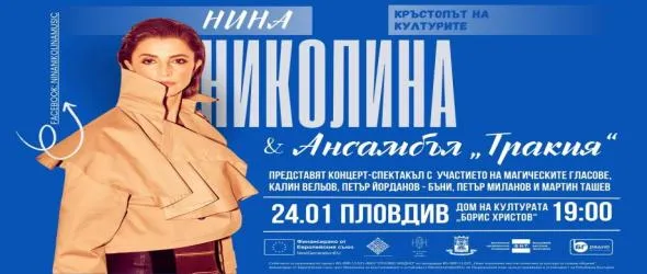 "Кръстопът на културите" - концерт-спектакъл на Нина Николина и ансамбъл Тракия