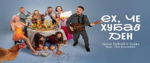 Орлин Павлов, Графа и компания "брънчват" в обща песен. "Ех, че хубав ден" е в саундтрака към филма "Брънч за начинаещи"