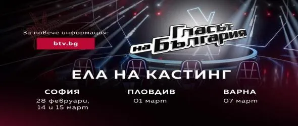 "Гласът на България", сезон 12. Започват кастингите на живо
