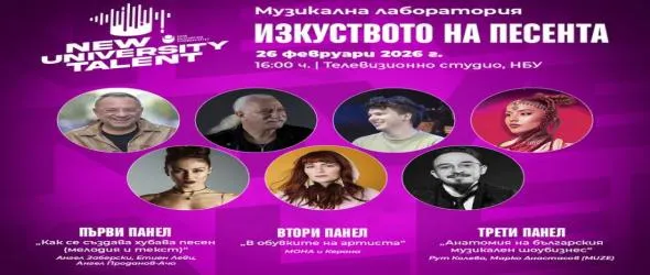 Рут Колева, Мона и Керана се включват в музикалната лаборатория на конкурса "New University Talent" на НБУ