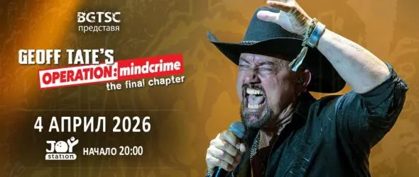 Geoff Tate за последен път с целия Operation: Mindcrime у нас