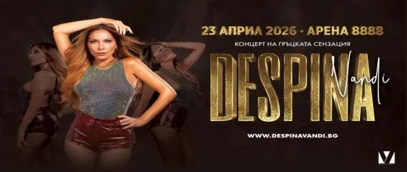 Гръцката звезда Деспина Ванди с голям концерт в София