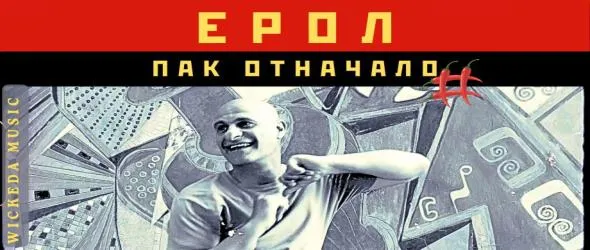 Ерол с дебютен самостоятелен албум - "Пак отначало", събира Уикеда за представянето му на живо в София
