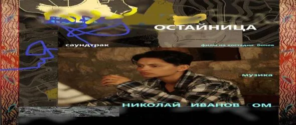 Саундтракът "Остайница" от Николай Иванов ОМ с радиопремиера в "Картини от една изожба"