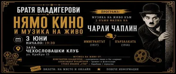 Братя Владигерови представят "Нямо кино и музика на живо: Чарли Чаплин" в София