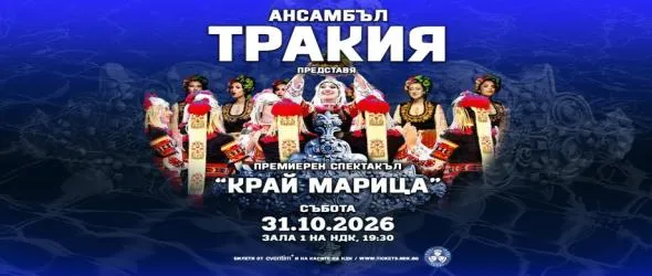 Ансамбъл Тракия представя новия спектакъл "Край Марица" с премиери във Варна, Бургас и София
