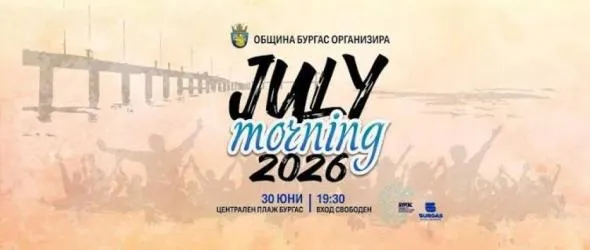 Бургас посреща July Morning с рок легенди на морския бряг