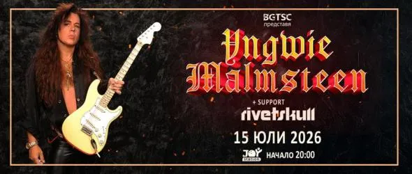 Сиатълската банда Rivetskull с Yngwie Malmsteen в София
