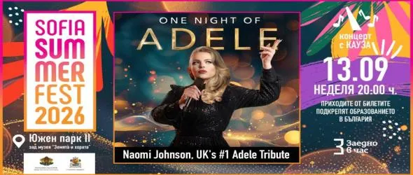 One Night Of Adelе закрива Sofia Summer Fest 2026