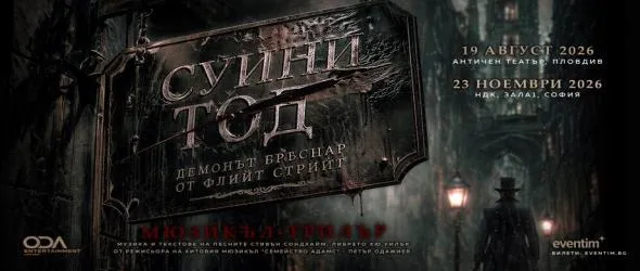 Бродуейският хит "Суини Тод" за първи път на българска сцена