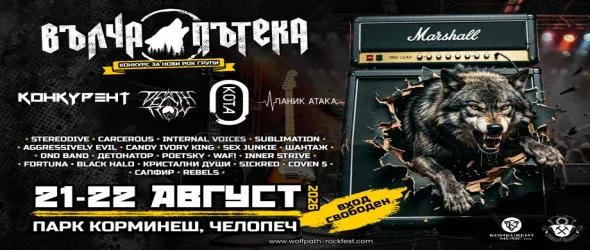 24 български банди завладяват рок фест "Вълчата пътека"